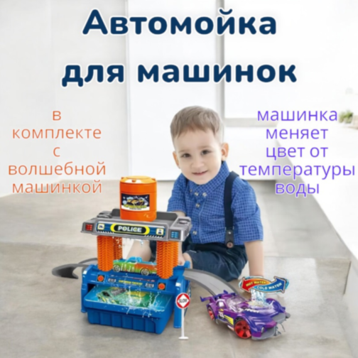 Set Spălătorie Auto Interactivă – Schimbare de Culoare cu Tehnologia Termică