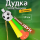 Vuvuzela Fotbal - Entuziasm sonor pentru micii suporteri | image