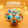 Spinner Interactiv Elefănțel cu Ventuză și Jucării