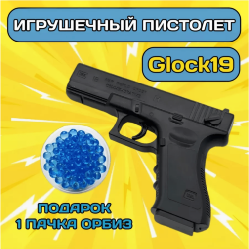 Pistol de Jucărie Glock19 cu Orbiz Hidrogel (culoare aleatorie)  Pistol de Jucărie Glock19 cu Orbiz Hidrogel (culoare aleatorie)